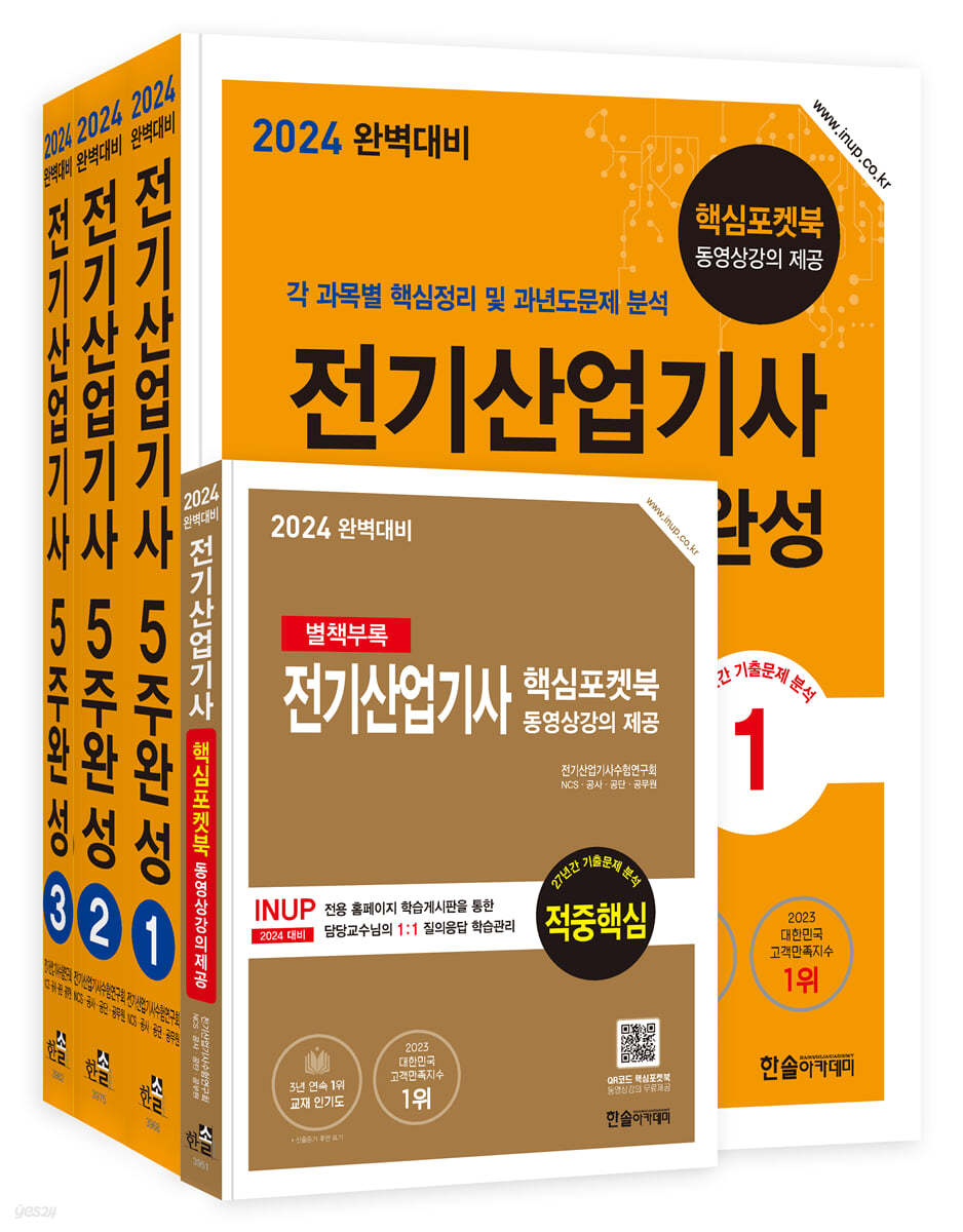 2024 완벽대비 전기산업기사 필기 5주완성 (각 과목별 핵심정리 및 과년도문제 분석)