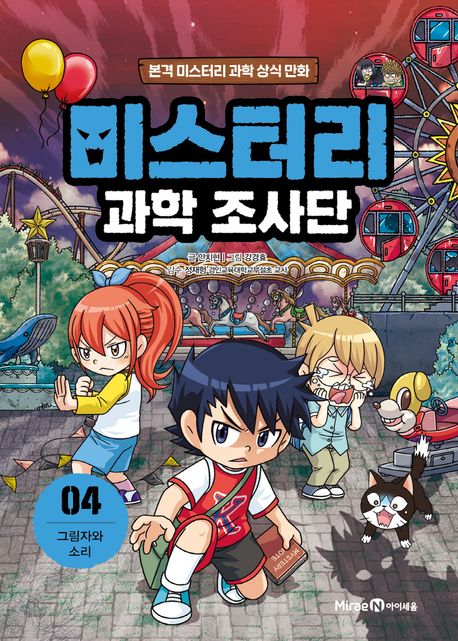 미스터리 과학 조사단 4 그림자와 소리 본격 미스터리 과학 상식 만화