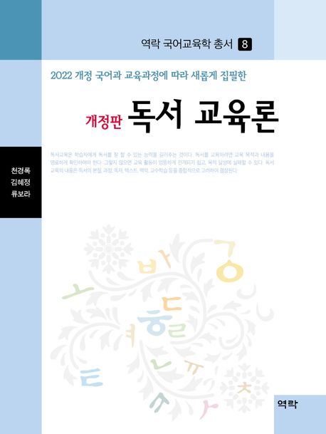 (2022 개정 국어과 교육과정에 따라 새롭게 집필한)독서 교육론