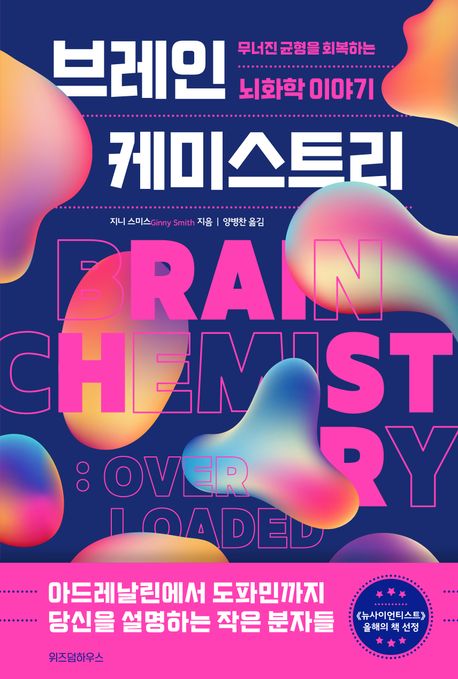 브레인 케미스트리 (무너진 균형을 회복하는 뇌과학 이야기) 표지