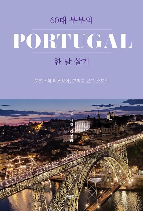 60대 부부의 Portugal 한 달 살기 : 포르투와 리스보아, 그리고 근교 소도시