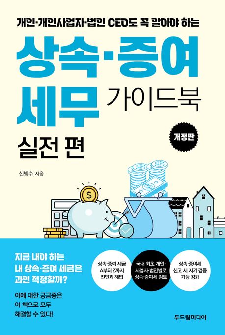 (개인·개인사업자·법인 CEO도 꼭 알아야 하는) 상속·증여 세무 가이드북. 실전 편