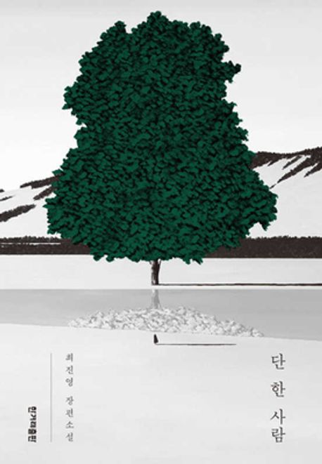 단 한 사람: 최진영 장편소설