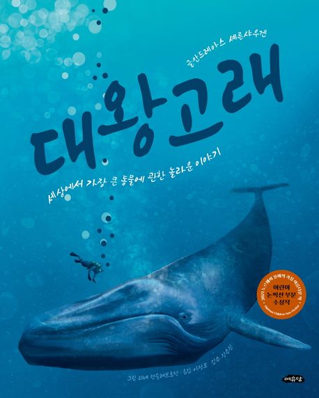 대왕고래 세상에서 가장 큰 동물에 관한 놀라운 이야기