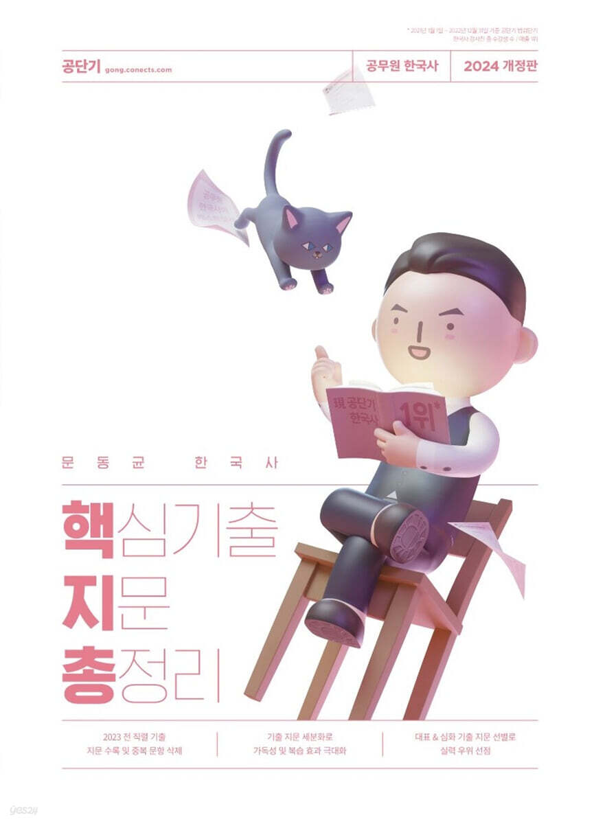 2024 문동균 한국사 핵심기출지문총정리 (공무원 한국사)