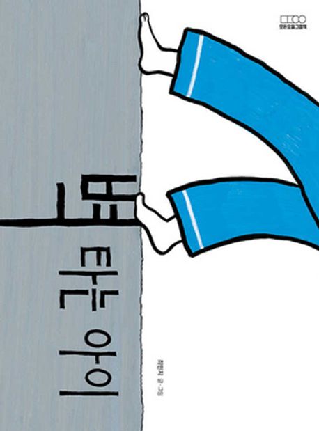 벽 타는 아이 표지