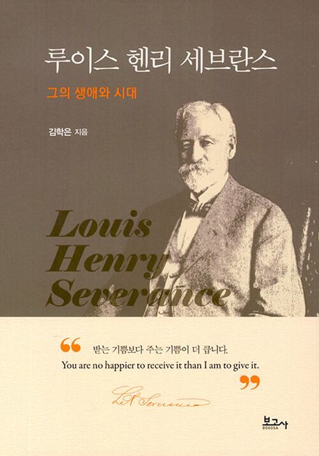 루이스 헨리 세브란스 = Louis Henry Severance  : 그의 생애와 시대