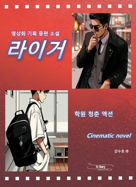라이거 - [전자책]  : 학원 청춘 액션 cinematic novel / 강수호 지음