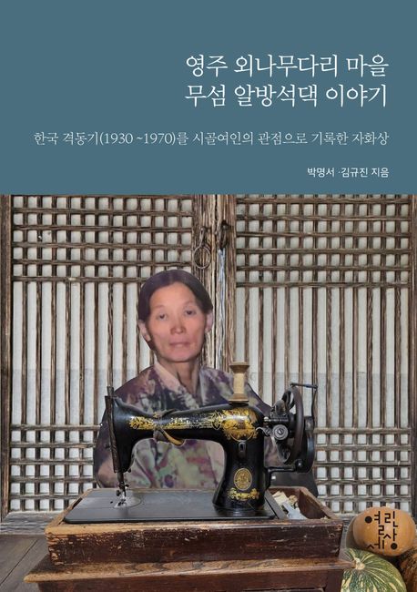 영주외나무다리마을무섬알방석댁이야기:한국격동기(1930~1970)를시골여인의관점으로기록한자화상