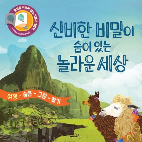 신비한 비밀이 숨어 있는 놀라운 세상 여행숨은그림찾기