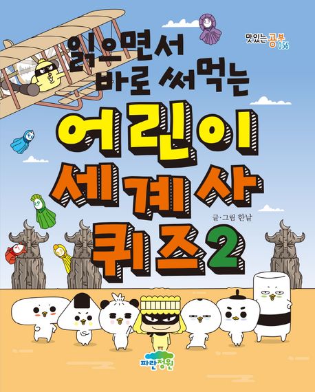 어린이 세계사 퀴즈 2 (읽으면서 바로 써먹는) 표지