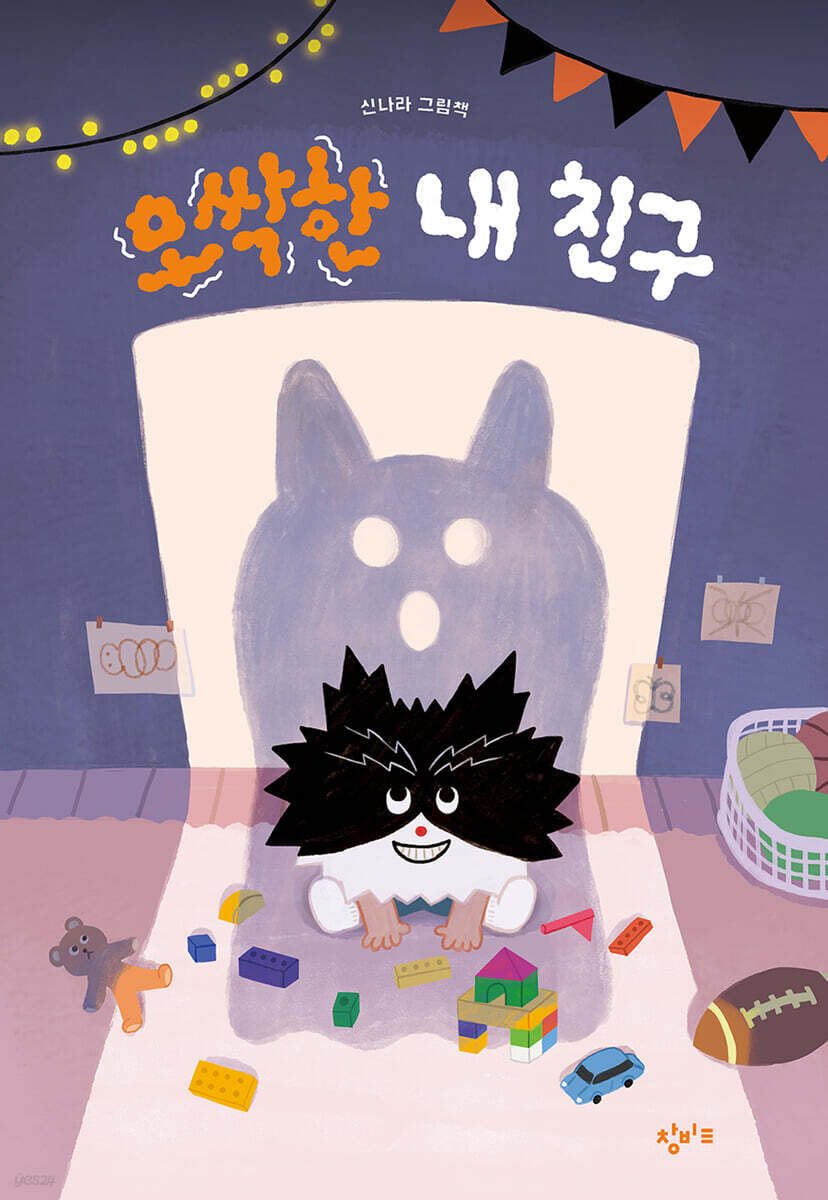 오싹한 내 친구 : 신나라 그림책 표지