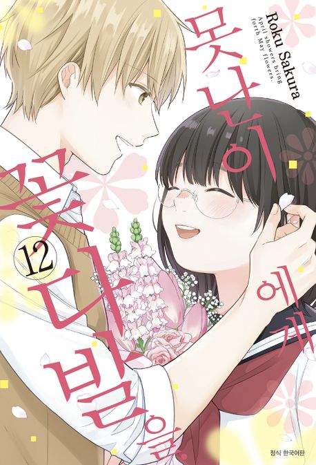 못난이에게 꽃다발을