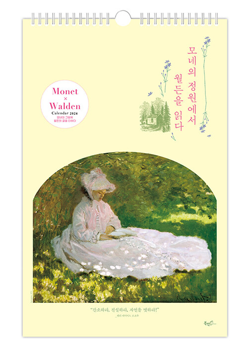 2024년 모네의 정원에서 월든을 읽다 벽걸이달력 (A2)
