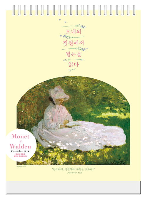 2024년 모네의 정원에서 월든을 읽다 탁상달력 (소형) (150*190mm)