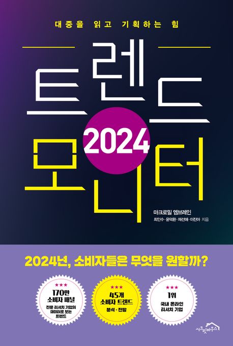 (2024) 트렌드 모니터  : 대중을 읽고 기획하는 힘 / 최인수 ; 윤덕환 ; 채선애 ; 이진아 지음