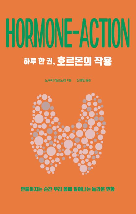 (하루 한 권,)호르몬의 작용 = Hormone-action : 만들어지는 순간 우리 몸에 일어나는 놀라운 변화