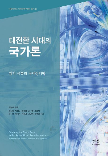 대전환 시대의 국가론 : 위기 극복의 국제정치학