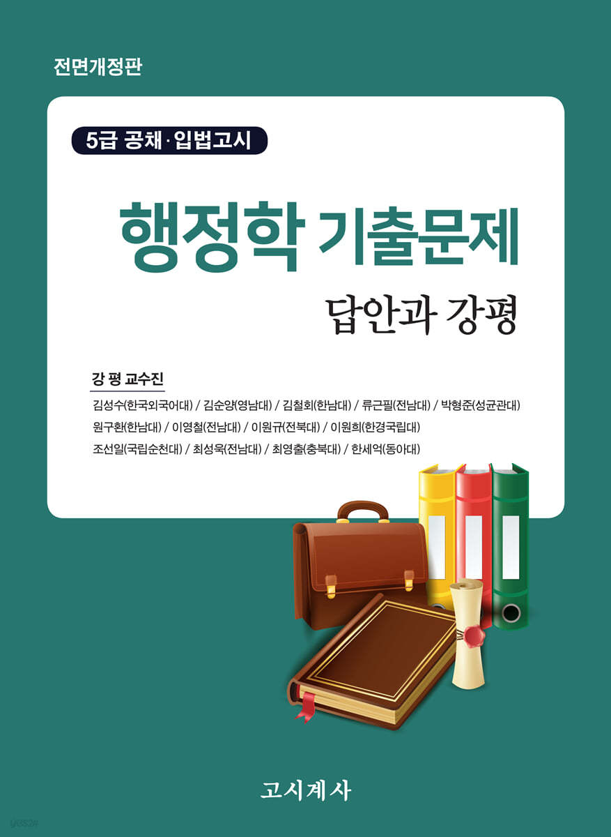 행정학 기출문제 답안과 강 (5급공채.입법고시 대비, 전면개정판)