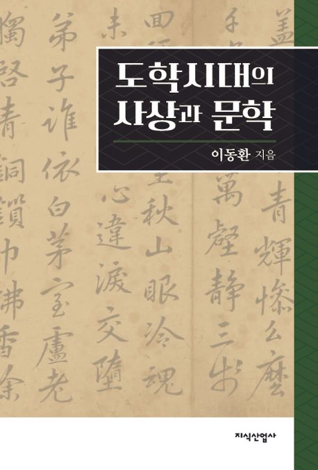 도학시대의 사상과 문학