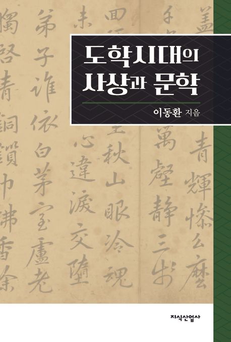 도학시대의 사상과 문학