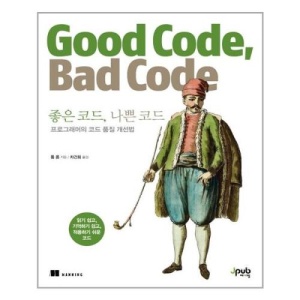 [보리보리/아이와함께]좋은 코드, 나쁜 코드 (제이펍)