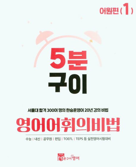 5분구이 영어어휘의비법 Step1 어원편 (서울대 합격 300여 명의 한승훈영어 20년 강의 비법)
