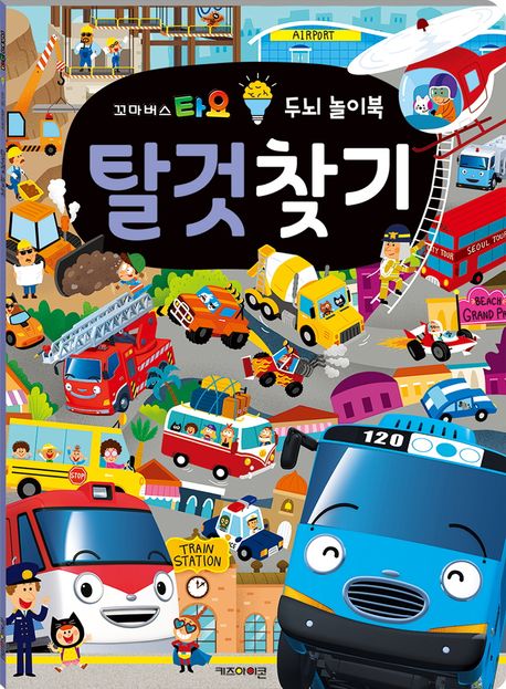 (꼬마버스 타요 두뇌 놀이북) 탈것찾기