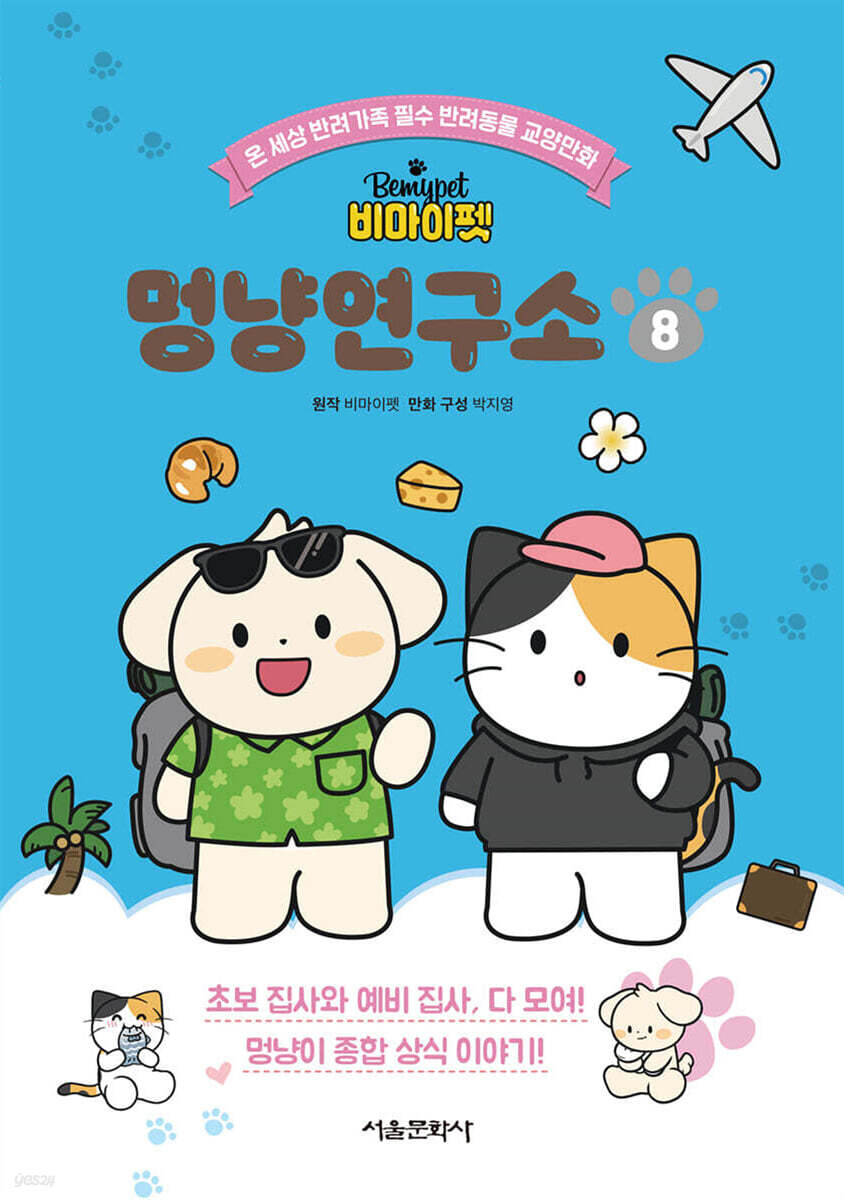 (비마이펫)멍냥연구소 : 온 세상 반려가족 필수 반려동물 교양만화. 8 표지