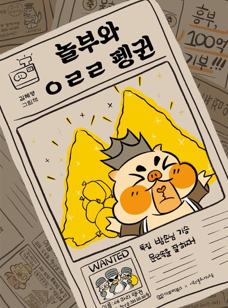 놀부와 ㅇㄹㄹ 펭귄 : 김혜영 그림책 / 김혜영 글,  그림 표지