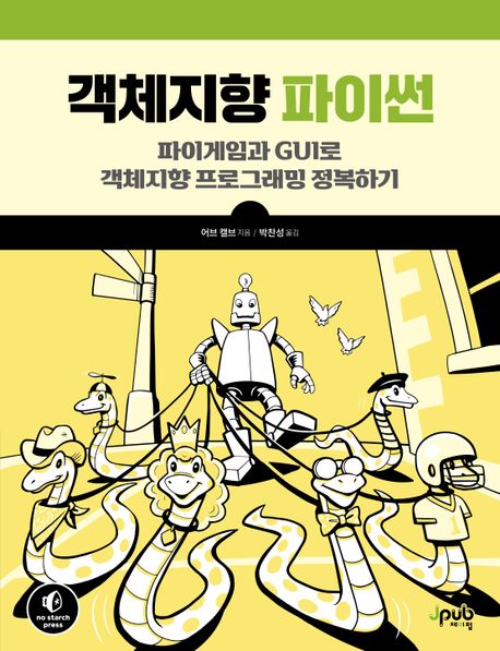 객체지향 파이썬 (파이게임과 GUI로 객체지향 프로그래밍 정복하기)