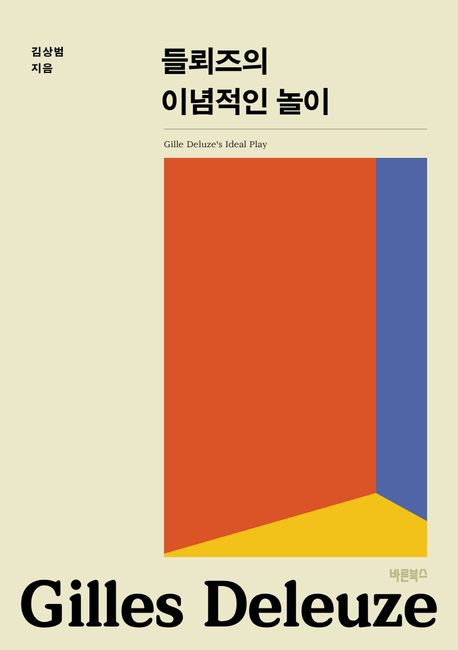 들뢰즈의 이념적인 놀이 = Gille deluze's ideal play
