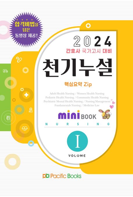 2024 간호사 국가고시 대비 천기누설 미니북 세트 (간호사 국가고시 대비)