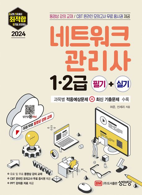 (2024 최적합) 네트워크관리사 1.2급 : 필기＋실기