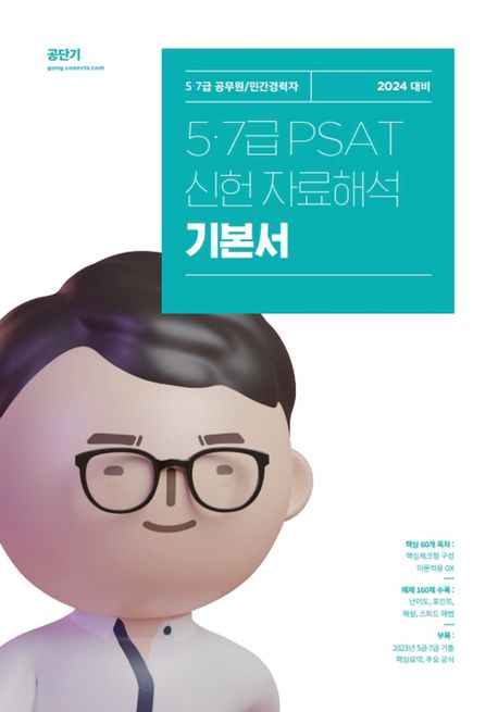 (5·7급 PSAT) 신헌 자료해석 기본서 : 5·7급 공무원/민간경력자