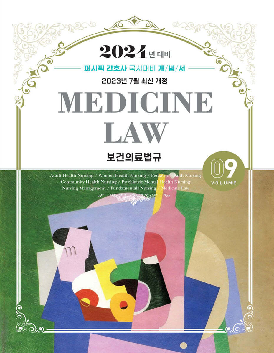 2024 퍼시픽 간호사 국시대비 개념서 09 보건의료법규