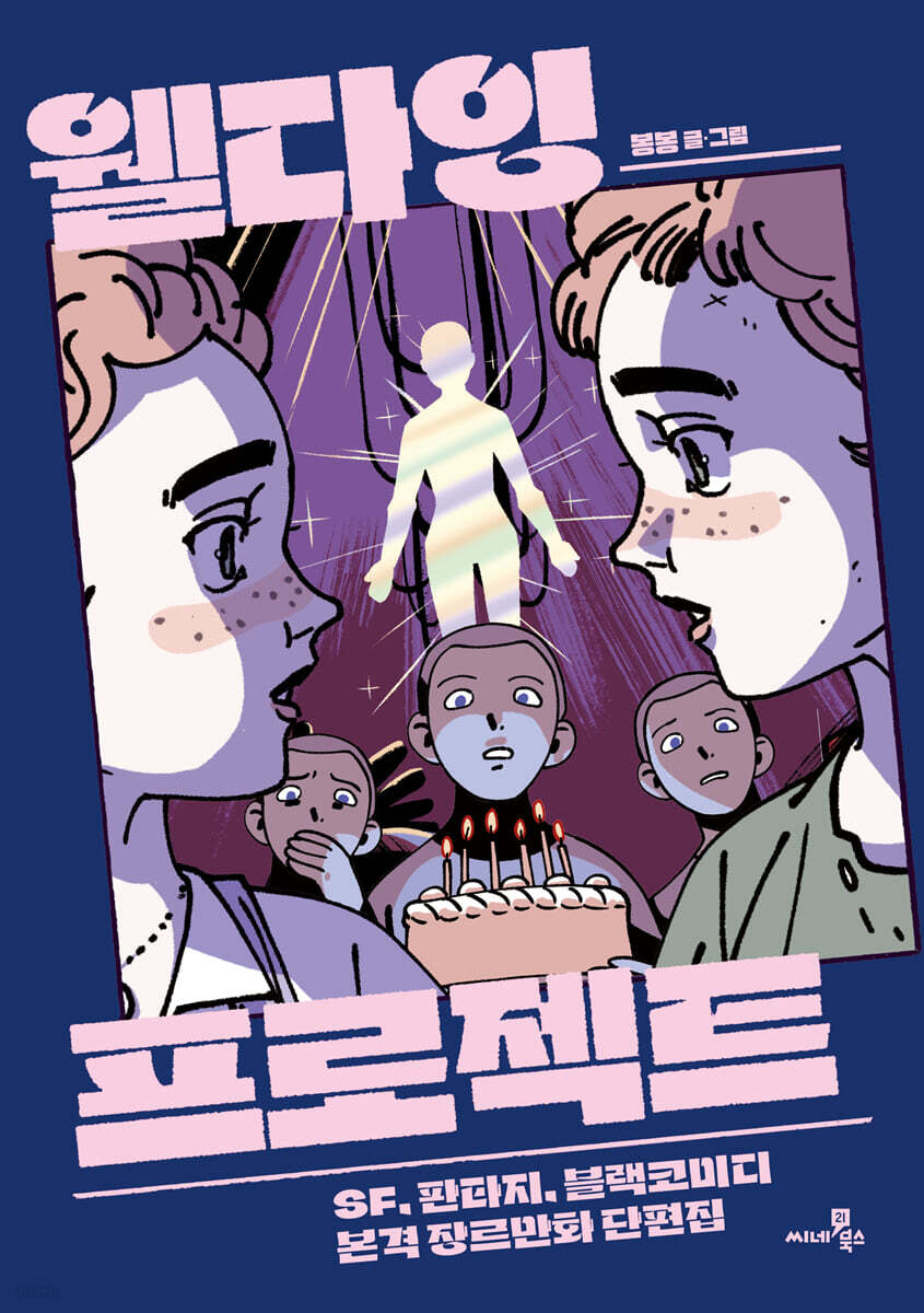 웰다잉 프로젝트- [전자책] : SF.판타지.블랙코미디 본격 장르만화 단편집