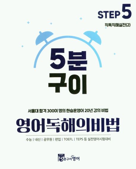 5분구이 영어독해의비법 Step5 직독직해실전(2) (서울대 합격 300여 명의 한승훈영어 20년 강의 비법)