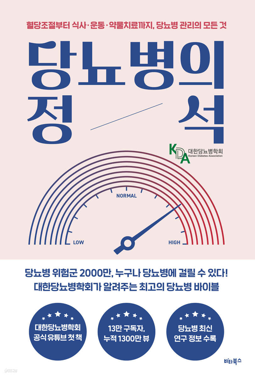 당뇨병의 정석: 혈당조절부터 식사·운동·약물치료까지, 당뇨병 관리의 모든 것 표지