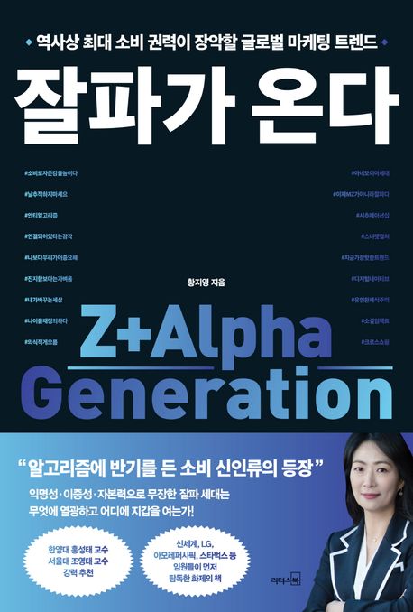 잘파가 온다: 역사상 최대 소비 권력이 장악할 글로벌 마케팅 트렌드