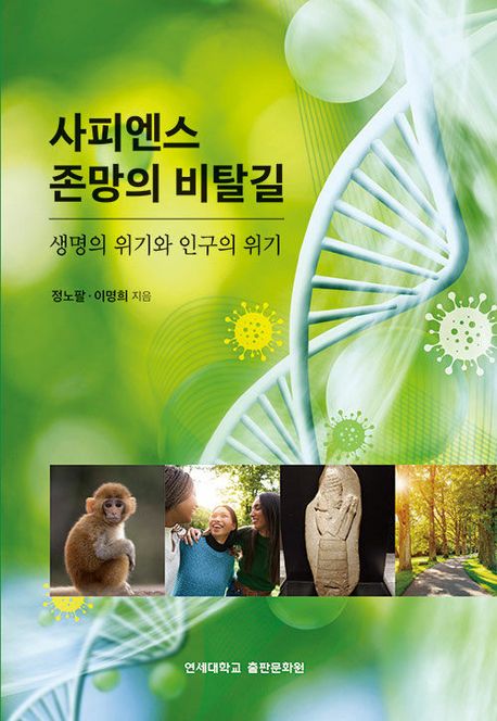 사피엔스 존망의 비탈길 : 생명의 위기와 인구의 위기