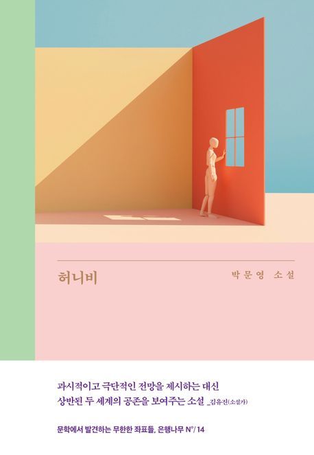 허니비 : 박문영 소설 : 큰글자도서