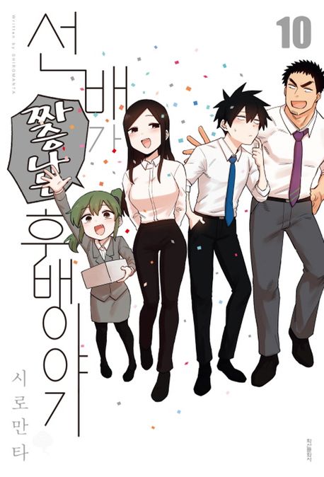 선배가 짜증나는 후배이야기 10