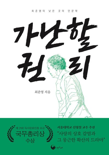 가난할 권리 (최준영의 낮은 곳의 인문학) 표지