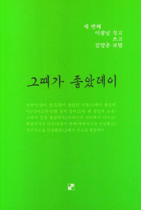 그때가 좋았데이 :이광남 시집 