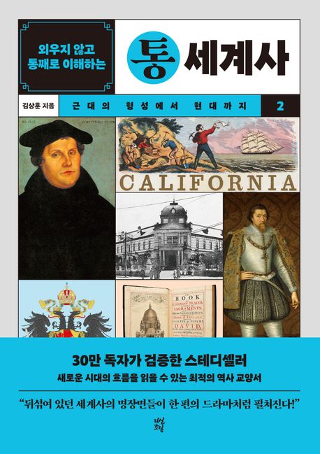 (외우지 않고 통으로 이해하는) 통세계사. 2, 근대의 형성에서 현대까지