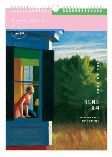 애드워드 호퍼 ‘고독이 나를 위로한다’ 벽걸이달력(A3)(2024)