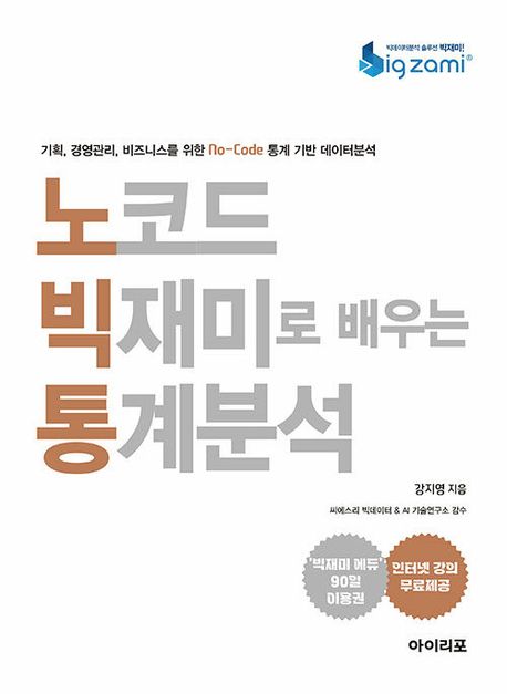 노코드 빅재미로 배우는 통계분석  : 기획, 경영관리, 비즈니스를 위한 no-code 통계 기반 데이터분석