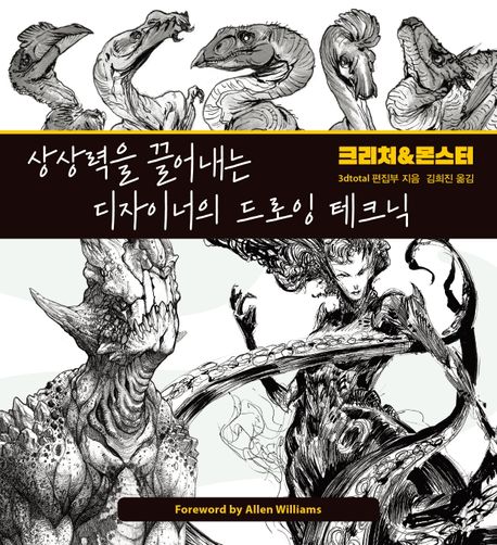 상상력을 끌어내는 디자이너의 드로잉 테크닉 : 크리처&몬스터