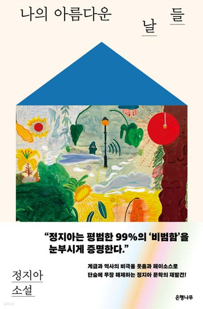 나의 아름다운 날들 (큰글자도서) (정지아 소설집)